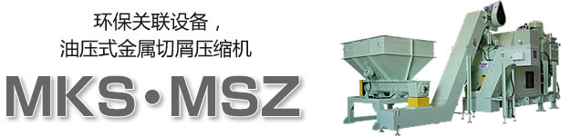 环保关联设备，油压式金属切屑压缩机