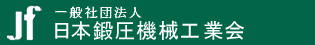 一般社団法人日本鍛圧機械工業会