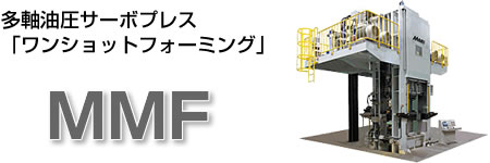 多軸油圧サーボプレス「ワンショットフォーミング」