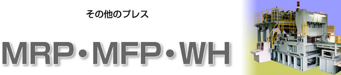 その他のプレス